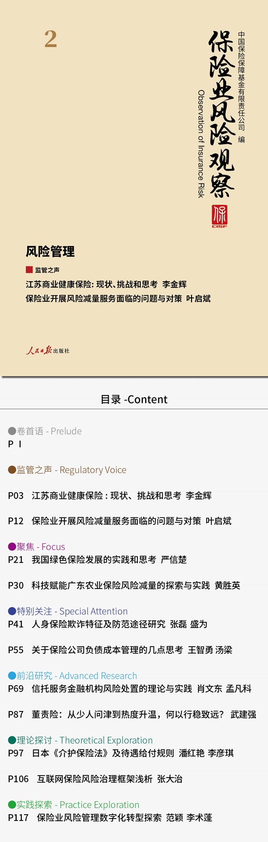 保险业风险观察》2023年第5期总第37期发布
