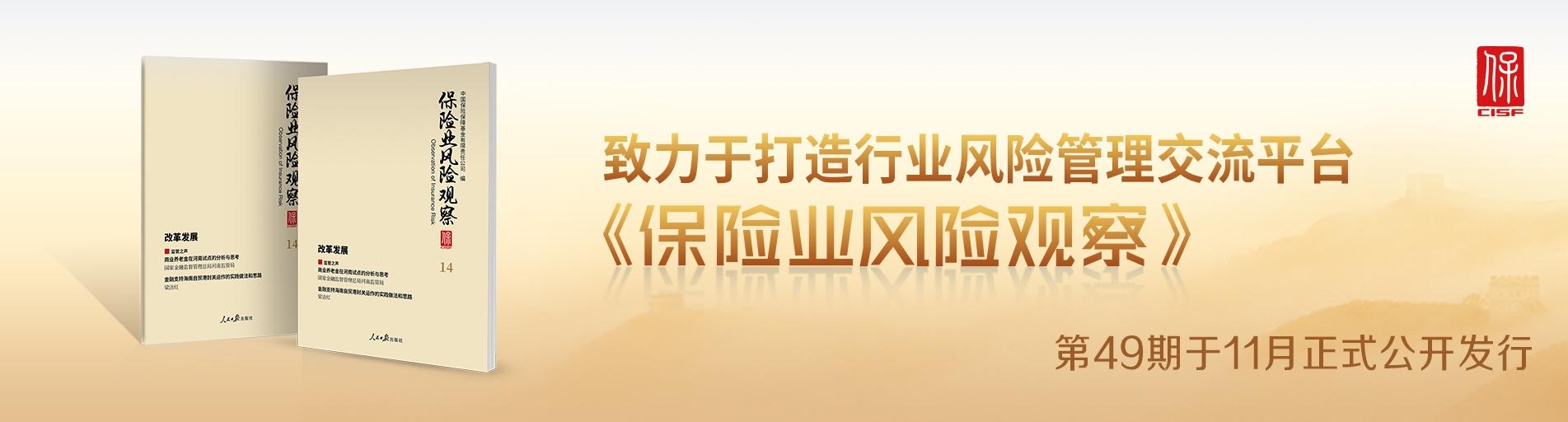 保险业风险观察总第49期中文轮播图