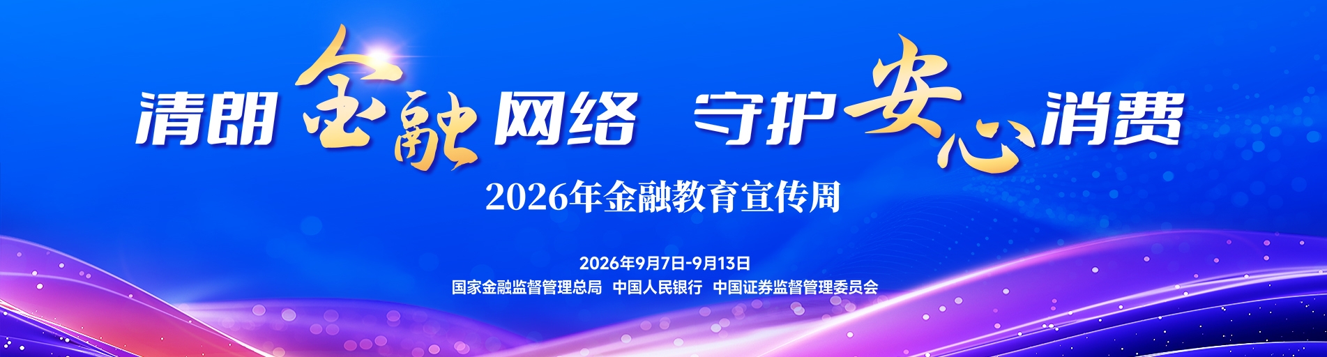 “清朗金融网络 守护安心消费”2026年金融教育宣传周