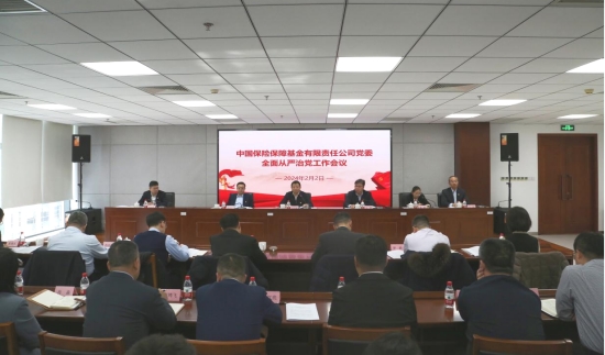 保险保障基金公司党委召开2024年全面从严治党工作会议