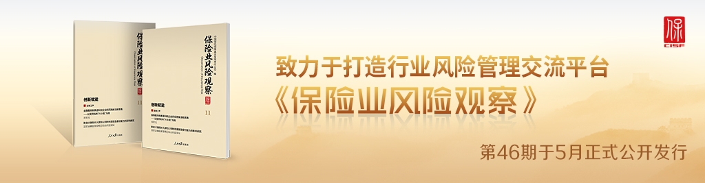 《保险业风险观察》2025年第3期 总第46期发布