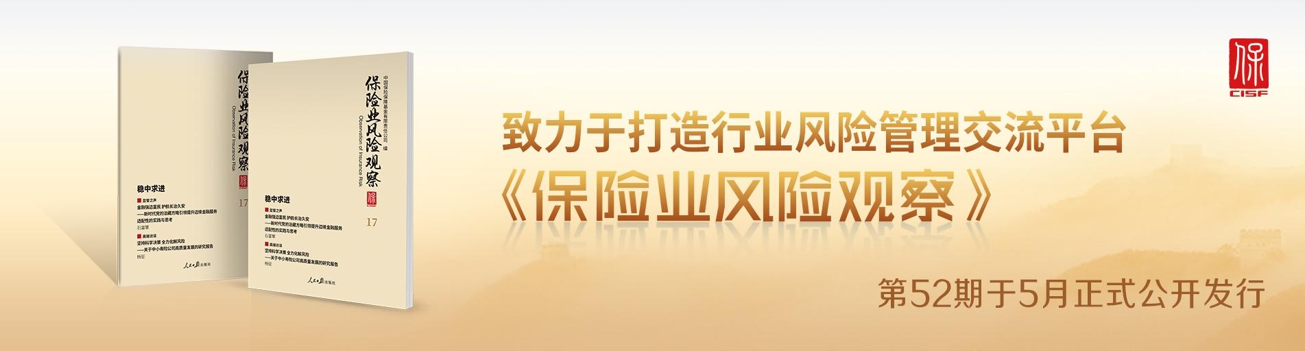 《保险业风险观察》第52期发布轮播图