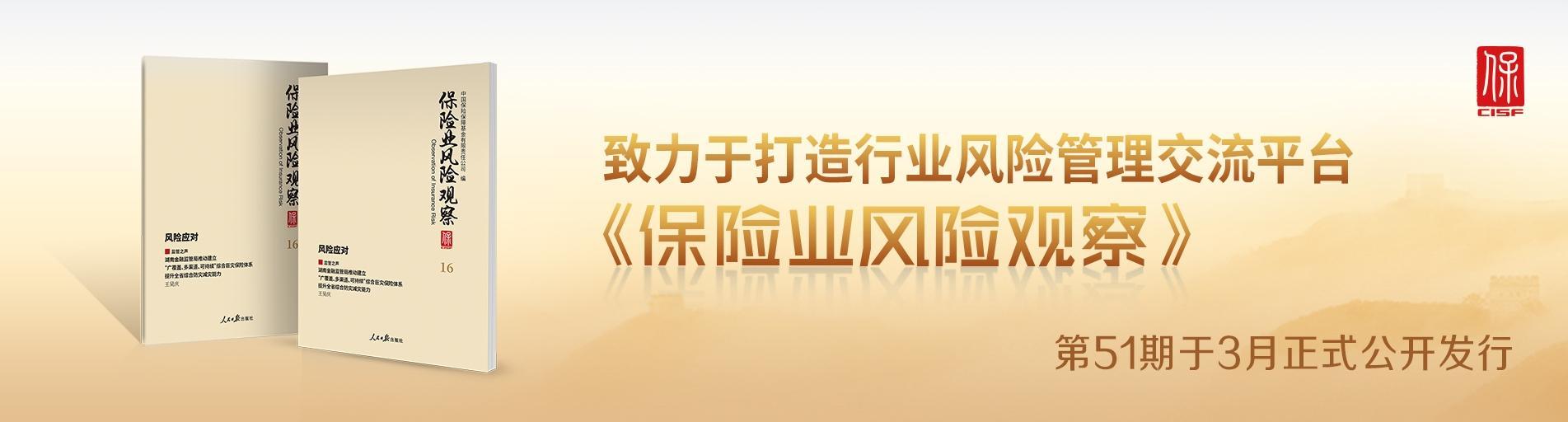 《保险业风险观察》第51期发布轮播图